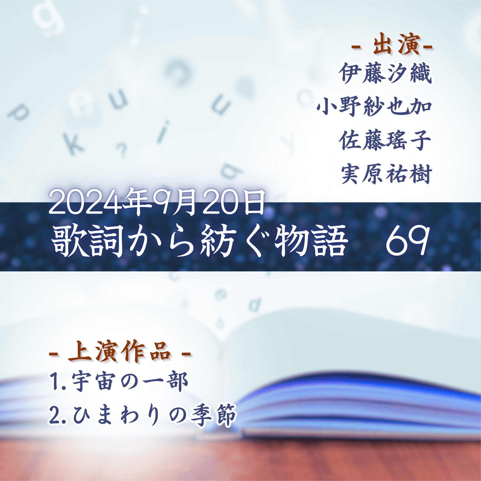 歌詞から紡ぐ物語　69の商品画像